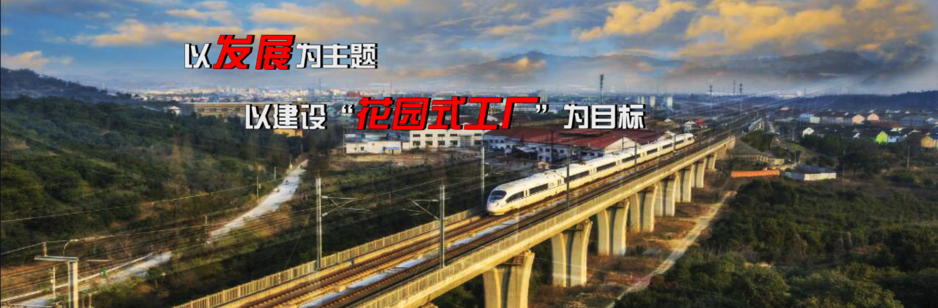 銳意進取，追求卓越